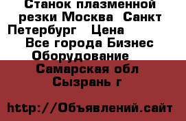 Станок плазменной резки Москва, Санкт-Петербург › Цена ­ 890 000 - Все города Бизнес » Оборудование   . Самарская обл.,Сызрань г.